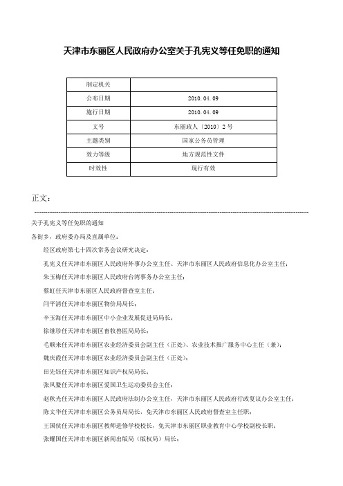 天津市东丽区人民政府办公室关于孔宪义等任免职的通知-东丽政人〔2010〕2号