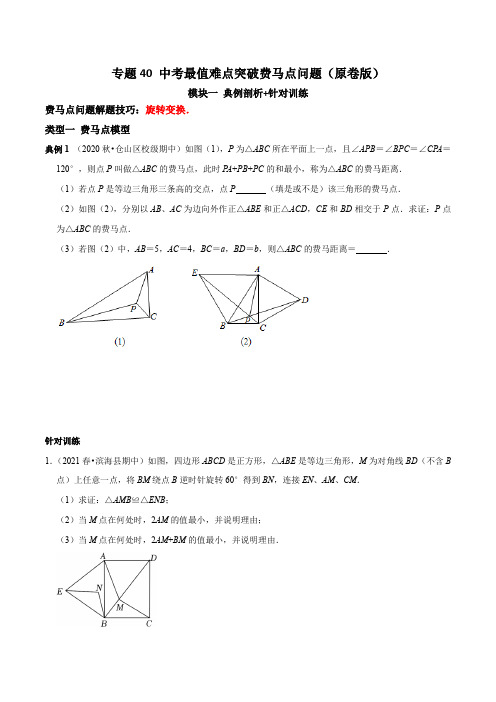 专题40中考最值难点突破费马点问题(原卷版)