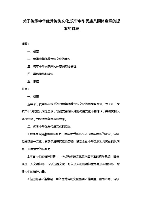 关于传承中华优秀传统文化,筑牢中华民族共同体意识的提案的答复