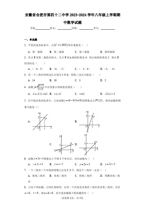 安徽省合肥市第四十二中学2023-2024学年八年级上学期期中数学试题