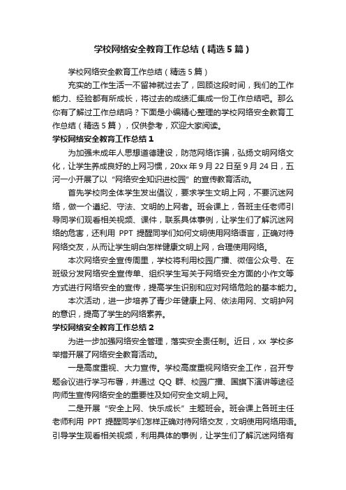 学校网络安全教育工作总结（精选5篇）