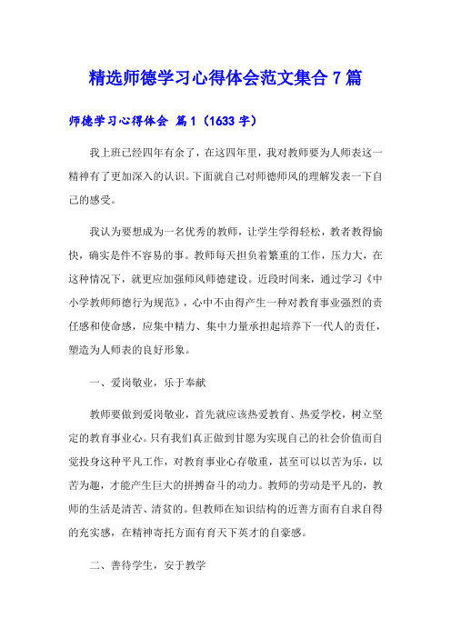 精选师德学习心得体会范文集合7篇