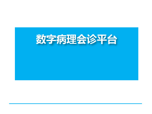 数字病理会诊平台