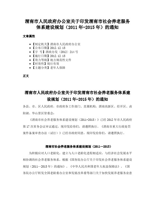 渭南市人民政府办公室关于印发渭南市社会养老服务体系建设规划（2011年-2015年）的通知