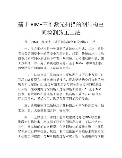 基于BIM+三维激光扫描的钢结构空间检测施工工法