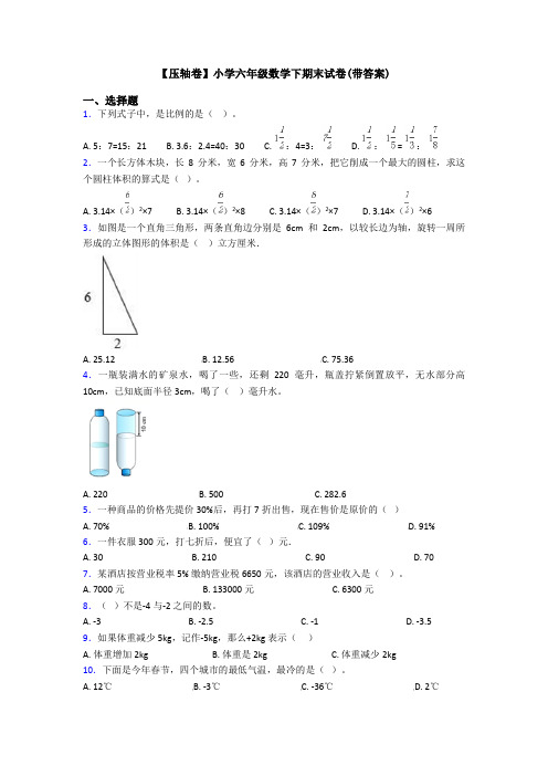 【压轴卷】小学六年级数学下期末试卷(带答案)