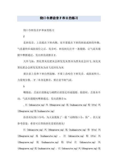 绕口令唇齿音F和H的练习