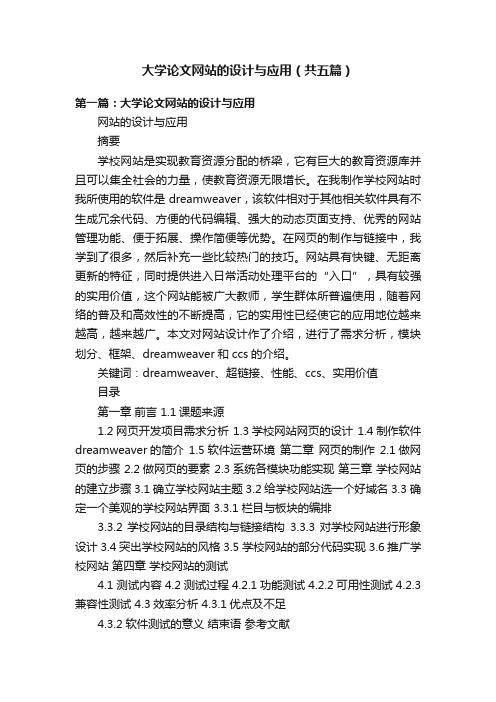 大学论文网站的设计与应用（共五篇）