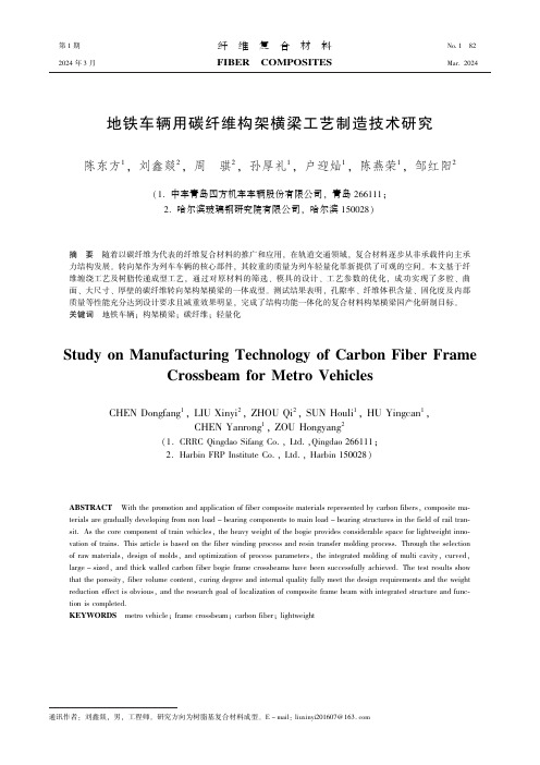 地铁车辆用碳纤维构架横梁工艺制造技术研究