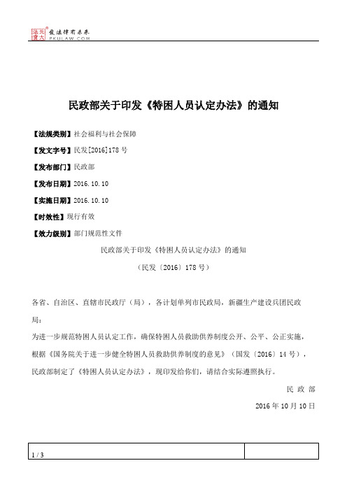 民政部关于印发《特困人员认定办法》的通知