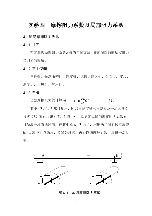 摩擦阻力系数及局部阻力系数.