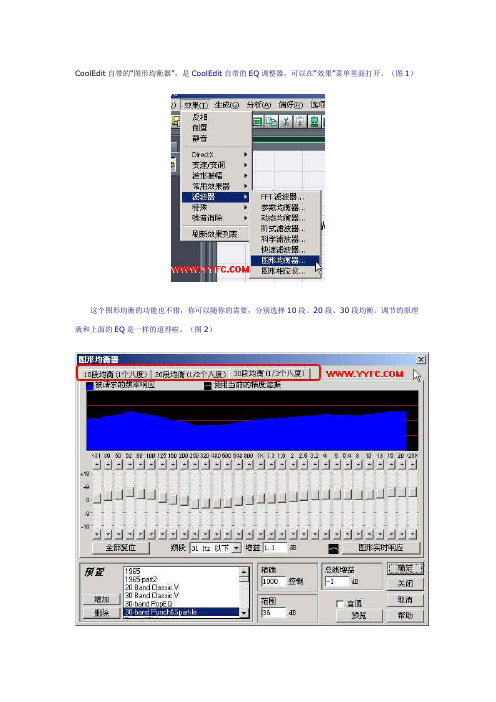 CoolEdit自带：图形均衡器、BBE(高音激励器)的使用