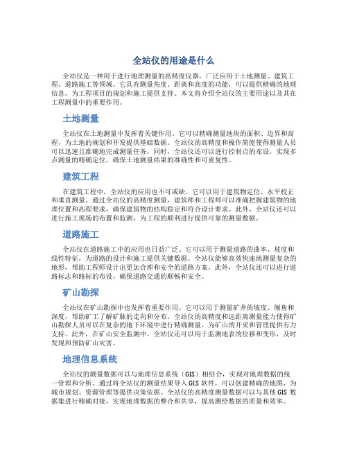 全站仪的用途是什么