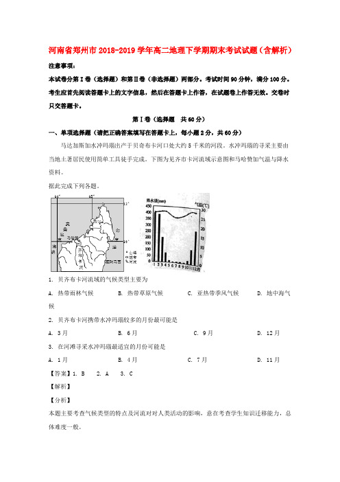 河南省郑州市2018_2019学年高二地理下学期期末考试试题(含解析)