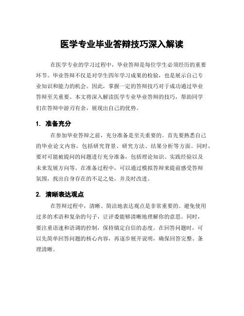 医学专业毕业答辩技巧深入解读