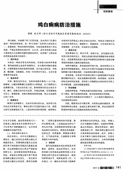 鸡白痢病防治措施