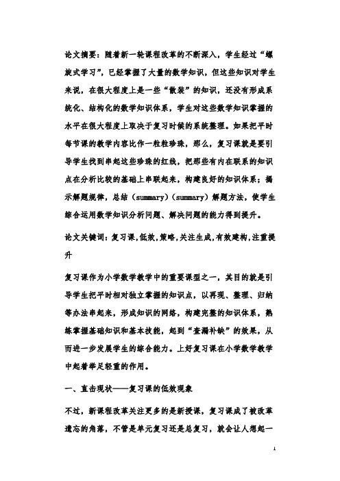 有效梳理精彩提升—浅谈小学数学复习课的有效性