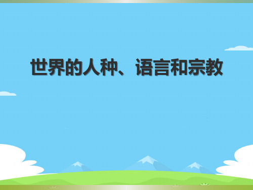 商务星球版地理七年级上册课件：第5章第二节《世界的人种、语言与宗教》(共52张PPT)优秀课件