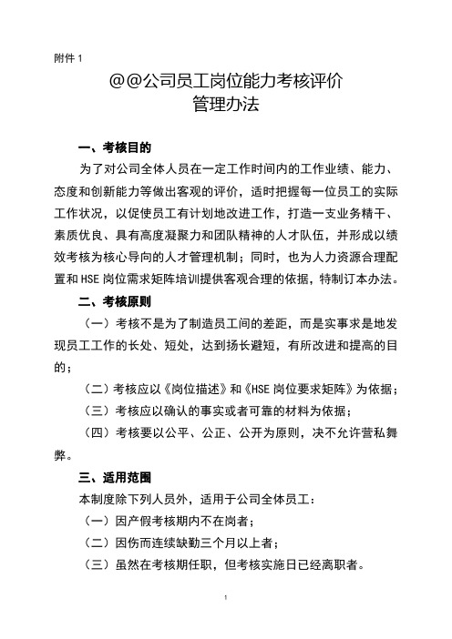 公司员工岗位能力考核评价管理办法