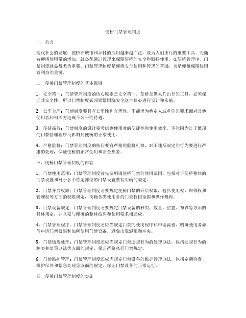 便桥门禁管理制度