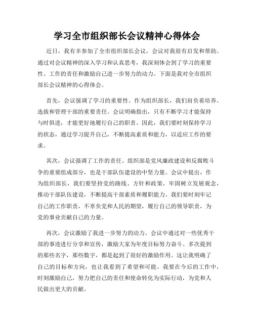 学习全市组织部长会议精神心得体会