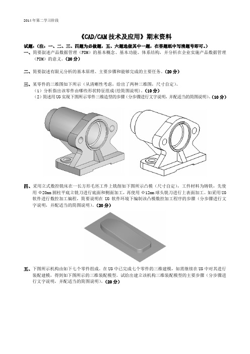 CADCAM技术及应用-中南大学网络教育2014年12月课程考试复习资料