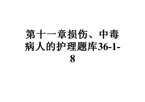 第十一章损伤、中毒病人的护理题库36-1-8