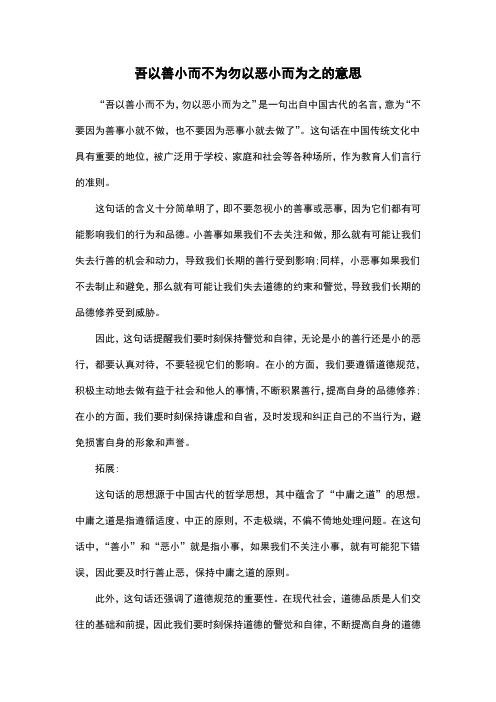 吾以善小而不为勿以恶小而为之的意思