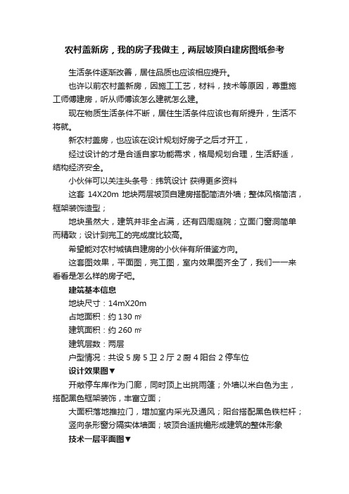 农村盖新房，我的房子我做主，两层坡顶自建房图纸参考