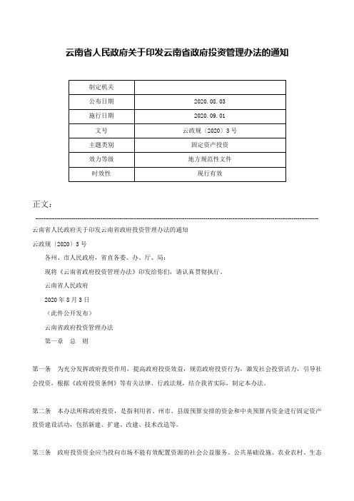 云南省人民政府关于印发云南省政府投资管理办法的通知-云政规〔2020〕3号