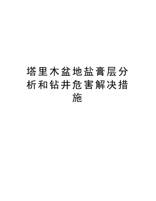 塔里木盆地盐膏层分析和钻井危害解决措施备课讲稿