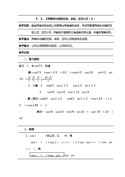 数学：两角和与差的正弦余弦正切公式教案新人教A必修