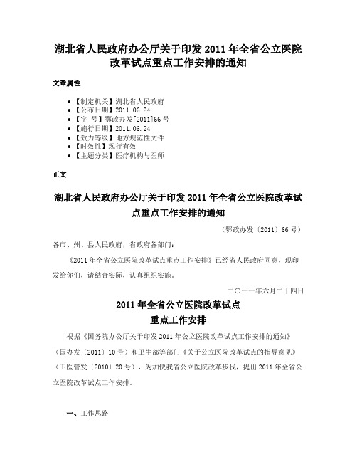 湖北省人民政府办公厅关于印发2011年全省公立医院改革试点重点工作安排的通知