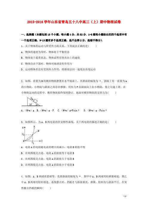 山东省青岛五十八中2016届高三物理上学期期中试卷(含解析)