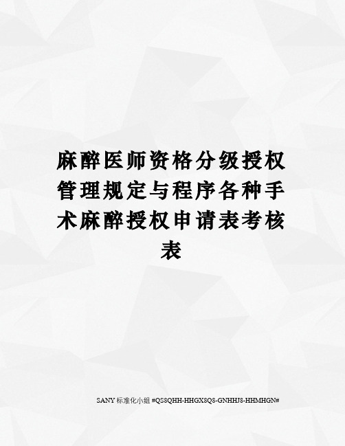 麻醉医师资格分级授权管理规定与程序各种手术麻醉授权申请表考核表