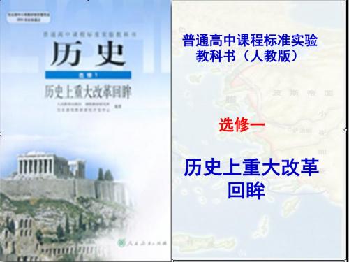 人教版高中历史选修1 单元综合一:第一单元《梭伦改革》综合课件1