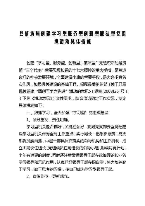 县信访局创建学习型服务型创新型廉洁型党组织活动具体措施