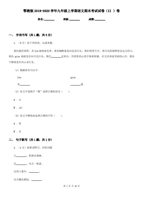 鄂教版2019-2020学年九年级上学期语文期末考试试卷(II )卷