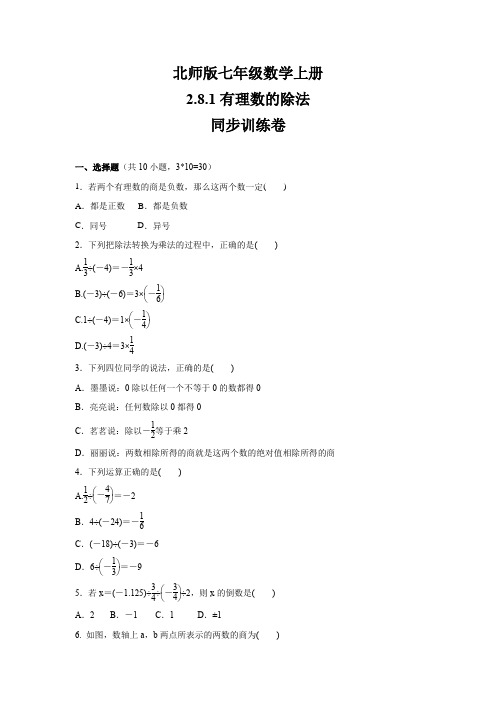 北师大版七年级数学上册    2.8.1有理数的除法   同步训练卷