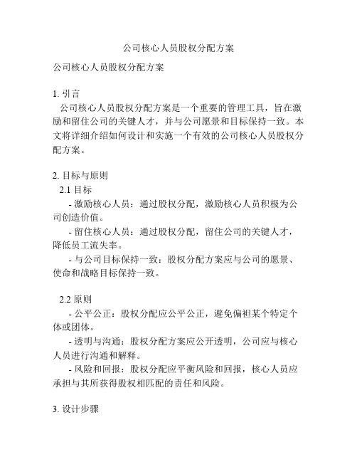 公司核心人员股权分配方案