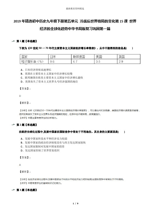 2019年精选初中历史九年级下册第五单元 冷战后世界格局的变化第15课 世界经济的全球化趋势中华书局版复习巩