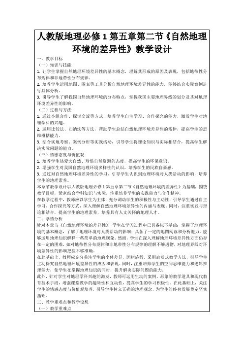 人教版地理必修1第五章第二节《自然地理环境的差异性》教学设计