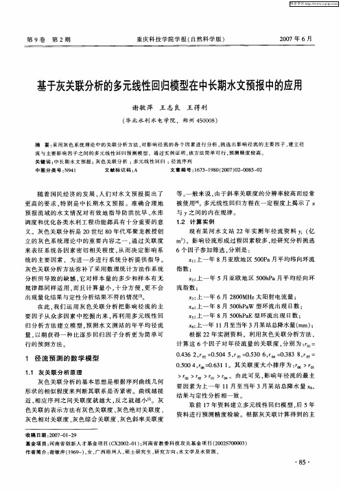 基于灰关联分析的多元线性回归模型在中长期水文预报中的应用