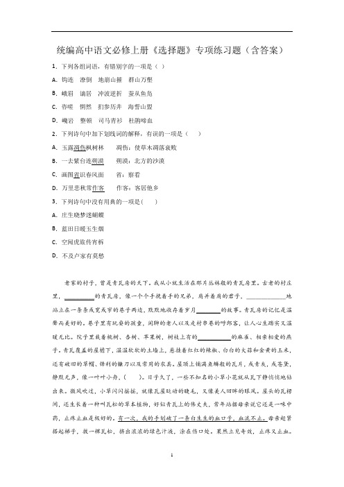 统编版高中语文必修上册 选择题专项练习题 (2)