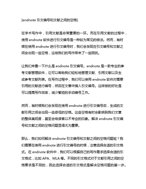 endnote引文编号和文献之间的空格