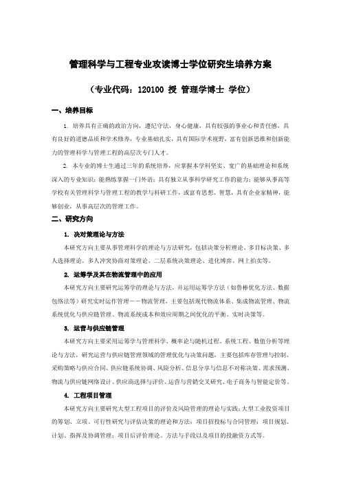 管理科学与工程专业攻读博士学位研究生培养方案专业代码120100授管理学博士学位