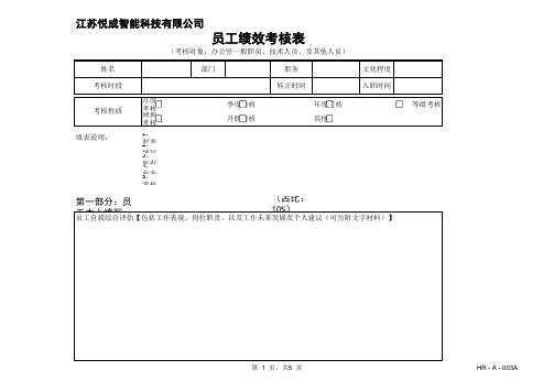 员工绩效考核表横向