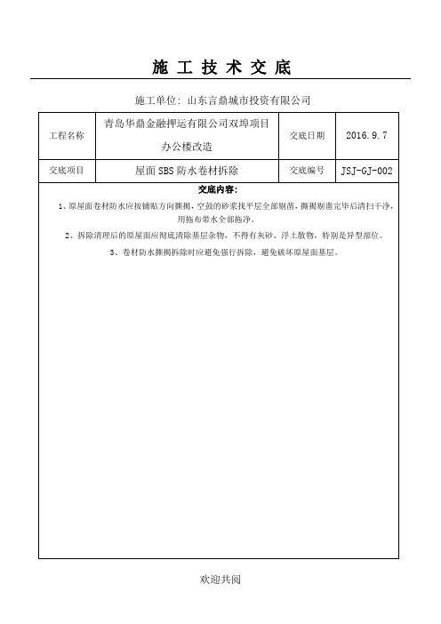 屋面SBS防水卷材拆除技术经验交底