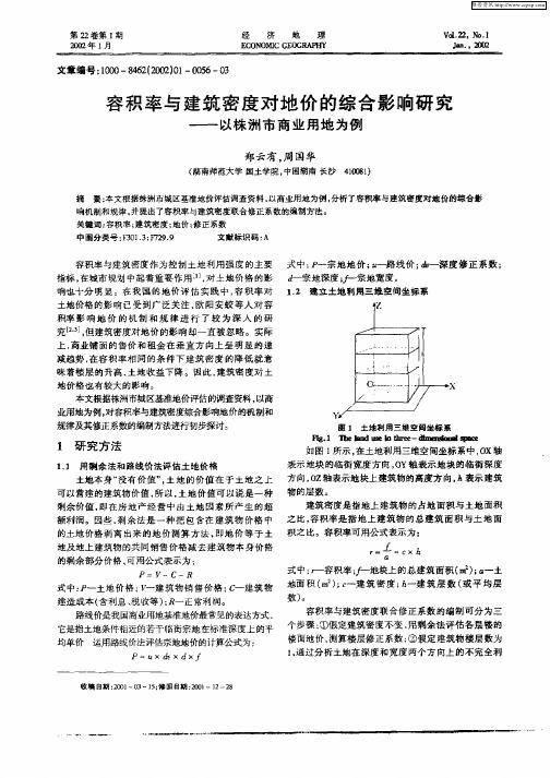 容积率与建筑密度对地价的综合影响研究——以株洲市商业用地为例