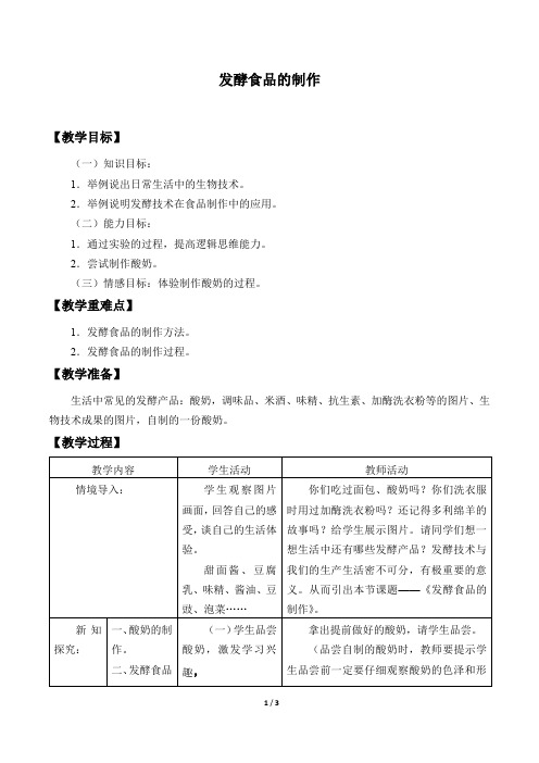 冀少版八年级生物上册:5.3.1 发酵食品的制作 教案